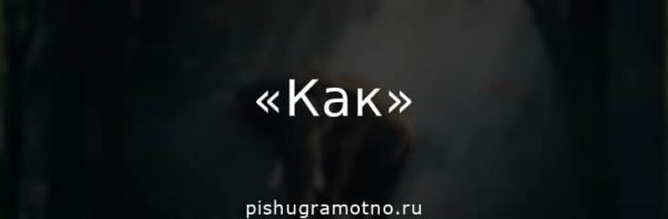 Когда перед «как» ставится запятая, а когда не ставится
