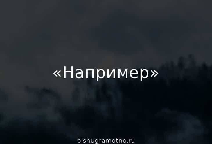 Как пишется «как(,) например». Cправочник по пунктуации