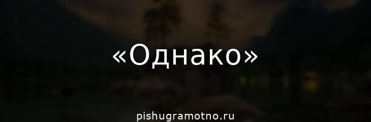 Правила постановки запятых со словом "однако"