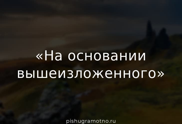 “На основании вышеизложенного” запятая – нужна ли, где ставить?