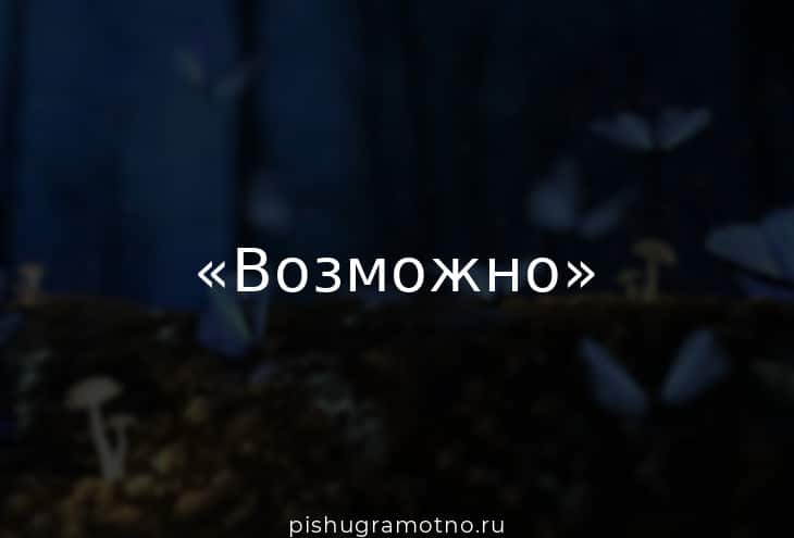 Возможно выделить. Слово возможно. Возможно да слово. Слово в главной роли.