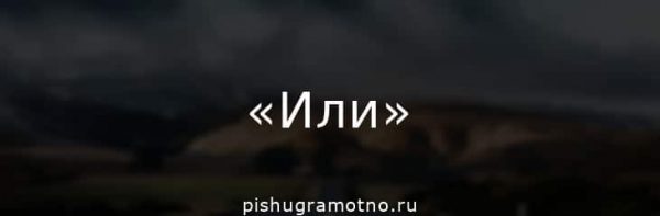Когда перед «или» ставится запятая, а когда нет?