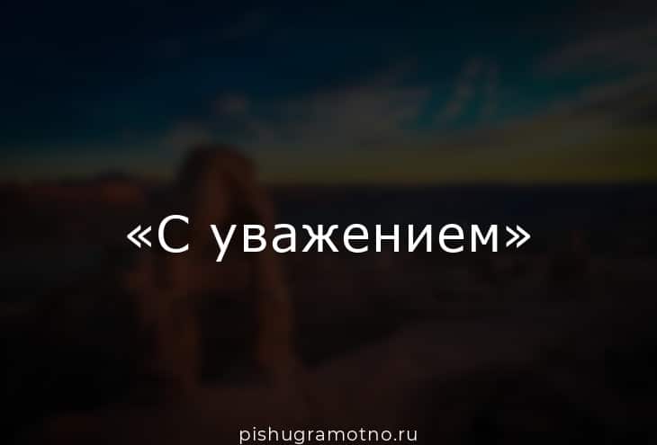 С уважением запятая нужна или нет в конце письма образец