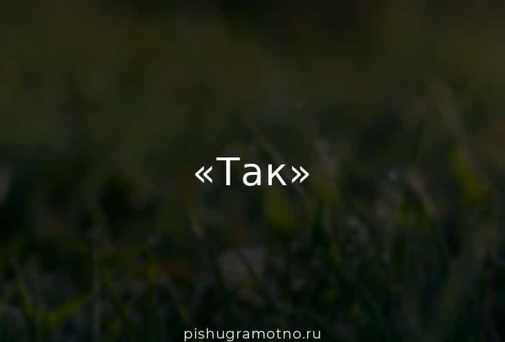 Перед и после «так» ставится запятая или нет?