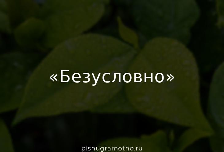 Безусловно является. Слово безусловно. Безусловно нет запятые. Безусловно согласен. Безусловно нет.