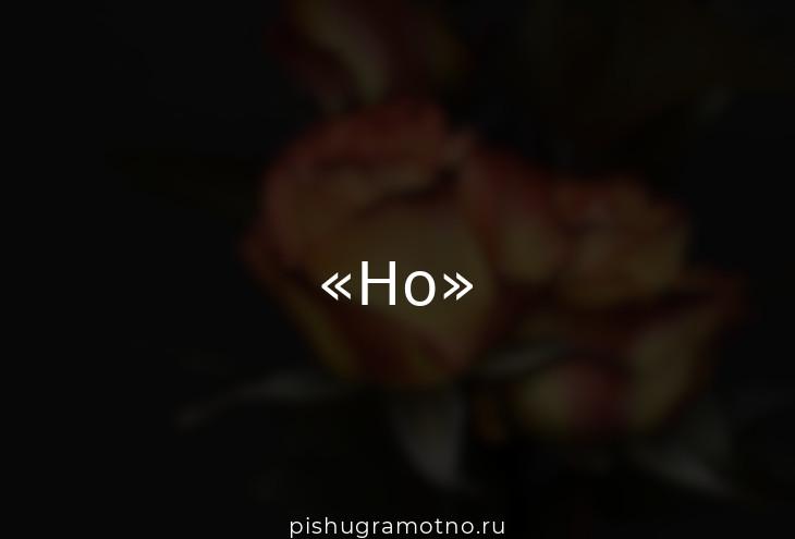 Запятая перед «но» ставится или нет?