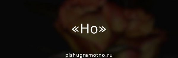 Запятая перед «но» ставится или нет?