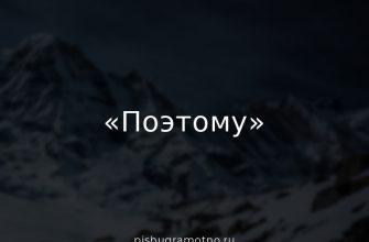 "Поэтому" выделяется ли запятой?