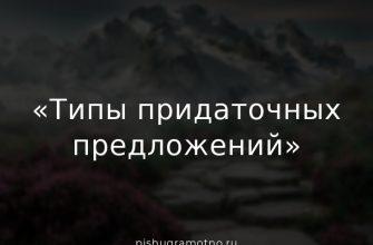 Типы придаточных предложений