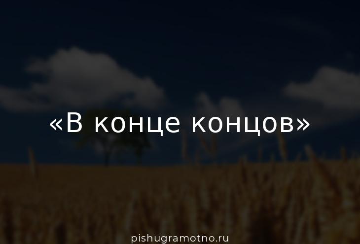 В конце концов запятая. В конце концов. Конец конец конец. В конце концов запятая нужна.