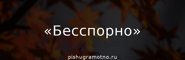 "Бесспорно" выделяется ли запятыми?