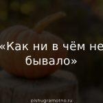 «Как ни в чём не бывало»: запятые ставятся или нет?