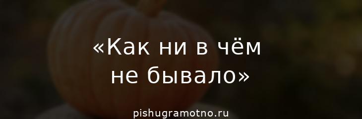 "Как ни в чём не бывало": правила пунктуации