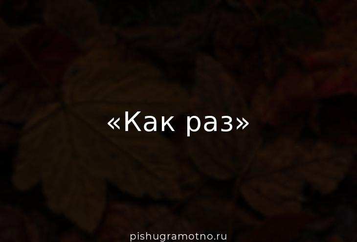 «Как раз»: как пишется, нужны ли запятые?