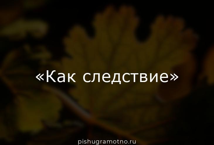 И как следствие