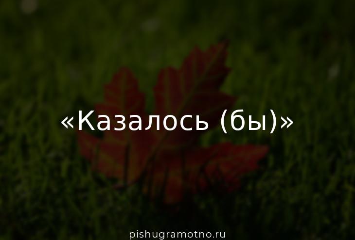 Казалось бы самое обычное. Казалось бы. Казалось бы,да?. Казалось бы картинка. Казалось бы запятые.