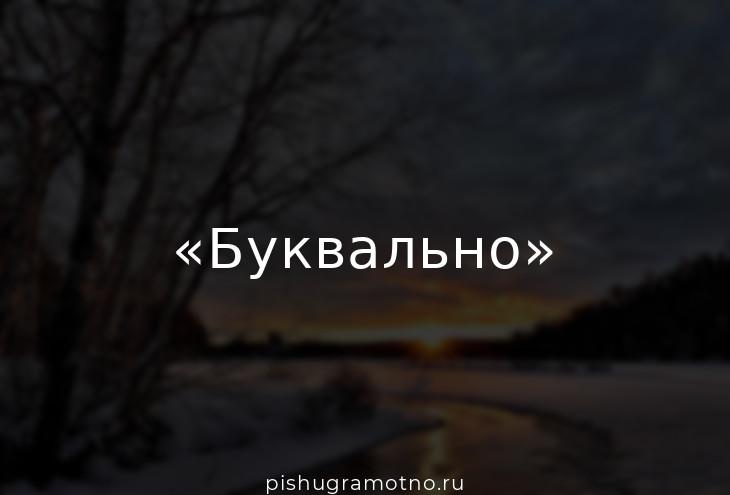 «Буквально»: вводное слово или нет, выделяется запятыми или нет?