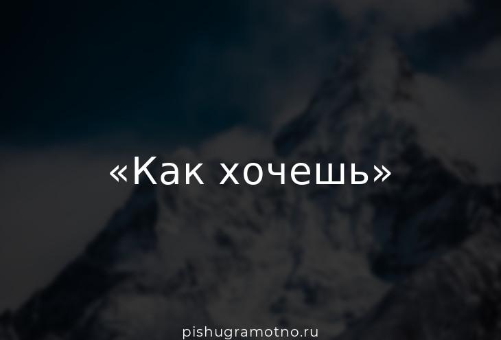 Не хочешь не надо. Как хочешь. Ну не хочешь как хочешь. Не хочешь как хочешь картинки. Ну не хочу.