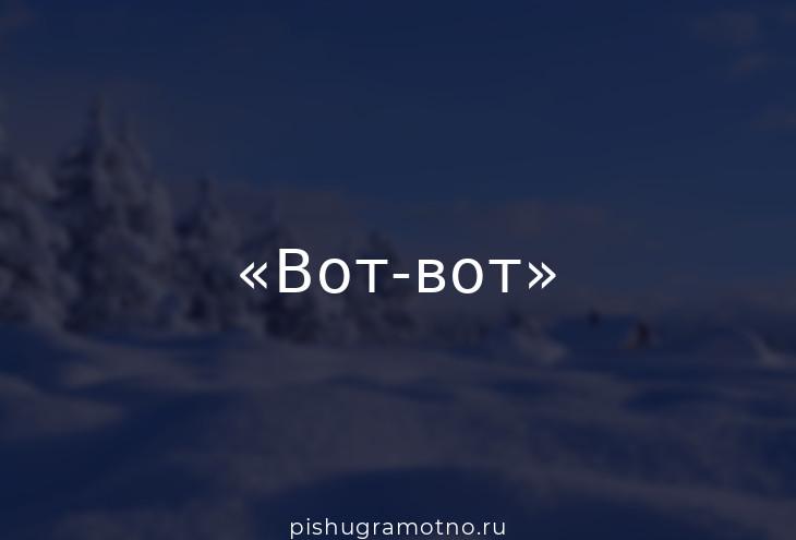 А не вот это вот все. Вот слово. Вот слово вот. Вот слово картинки. Вот надпись слово.