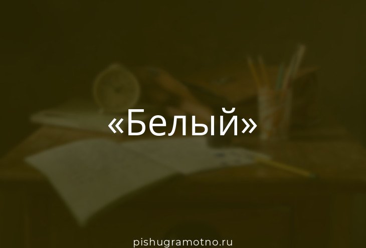 БЕЛЫЙ: фонетический разбор слова, сколько букв и звуков