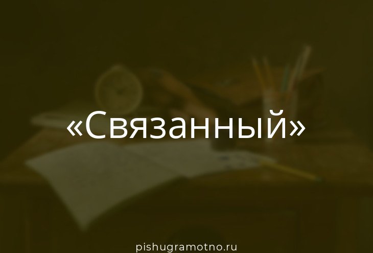 Морфологически связанное значение слова. Морфологически связанное значение слова