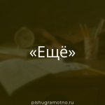Морфологический разбор слова 