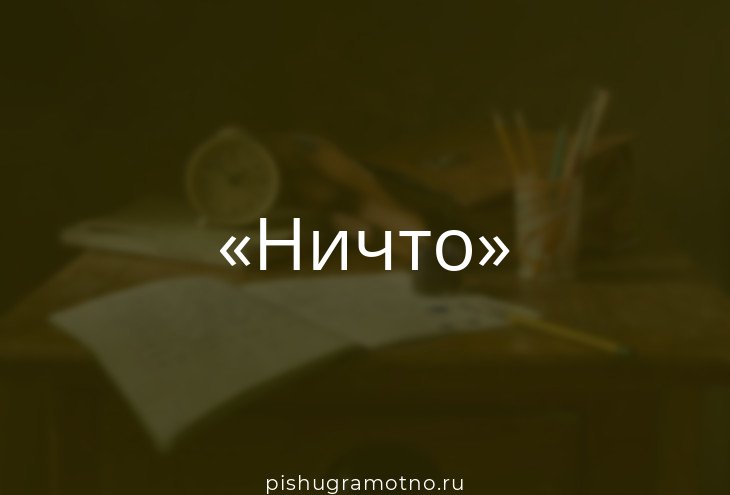 Ничего морфологический