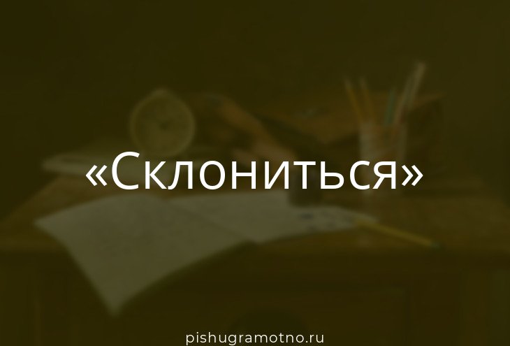 Склоняюсь