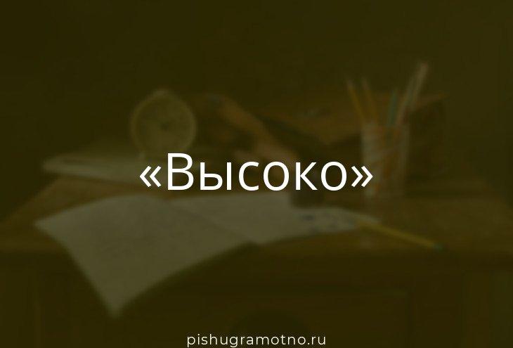 Морфологический разбор слова: высоко в небе медленно плывут облака