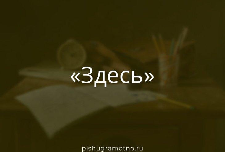 Как пишется слово сдесь или здесь правильно