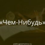 Морфологический разбор 