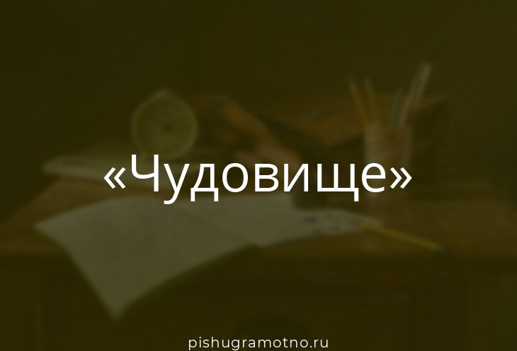 Чудовище слово. Чудовище надпись. Чудовище значение слова.