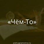 Морфологический разбор слова 