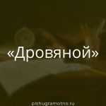 Морфологический разбор 