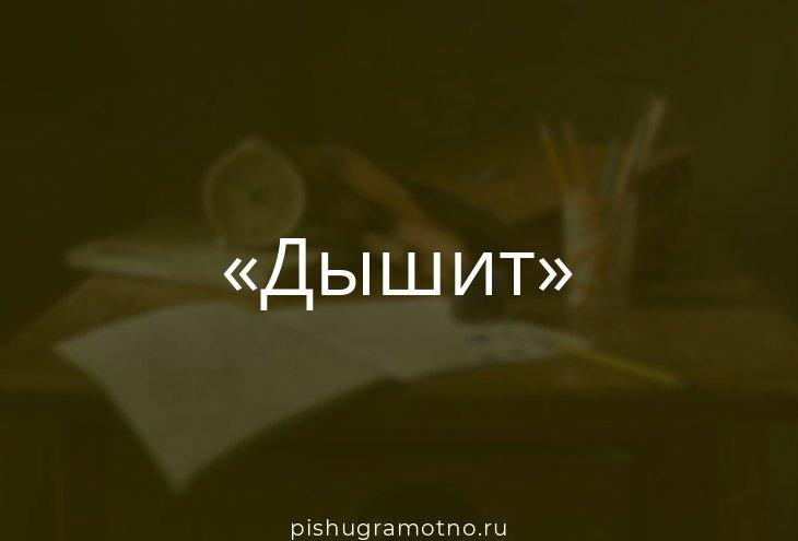 «Дышат» или «дышут» - как правильно писать слово?