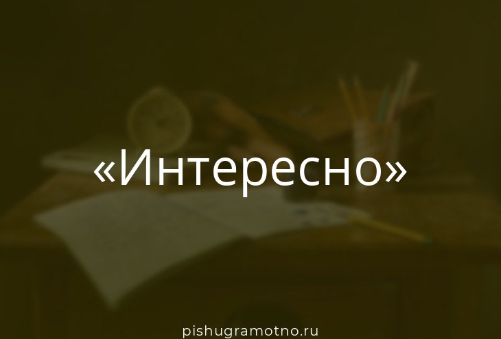 Интересно часть речи