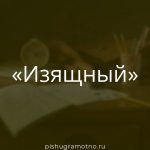 Морфологический разбор 