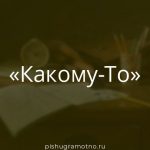 Морфологический разбор 
