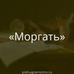 Морфологический разбор 