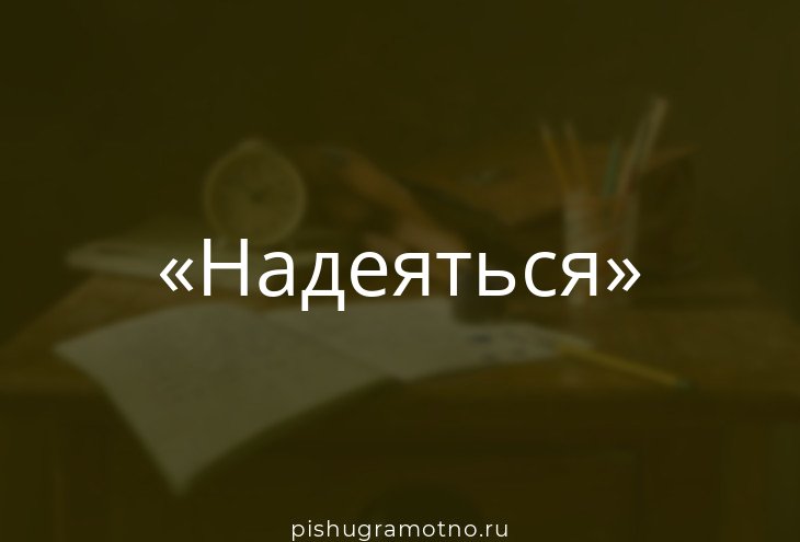 Надеется вопрос