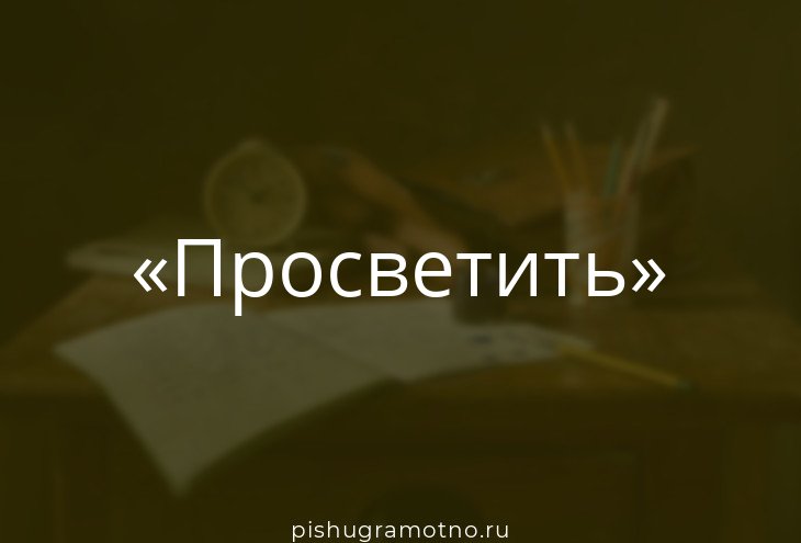 Как правильно просвятила или просветила