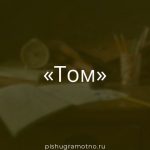 Морфологический разбор 