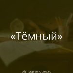 Морфологический разбор слова 