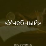 Морфологический разбор 