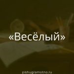 Морфологический разбор слова 