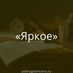 Морфологический разбор 