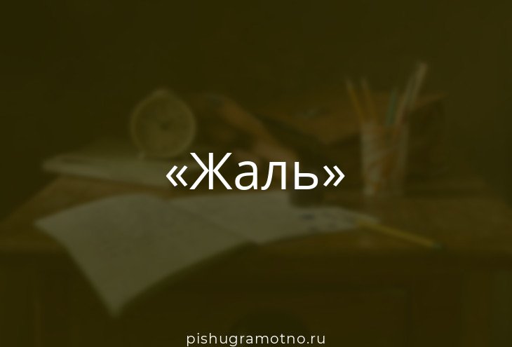 Ах как жаль что