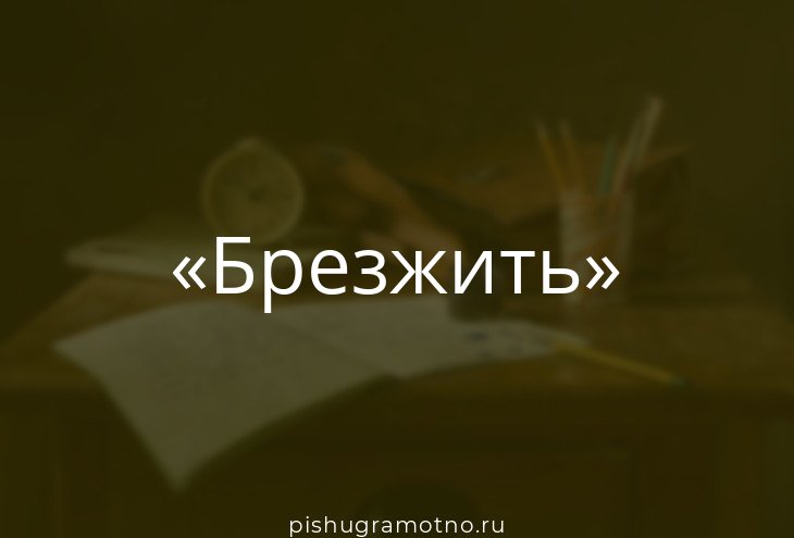 Задр. Какого спряжения глагол брезжить. Брезжит проверочное слово. Брезжить спряжение брезжущий. Брезжит проверочное слово.