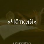 Морфологический разбор слова 