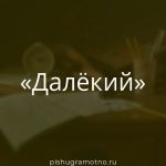 Морфологический разбор слова 